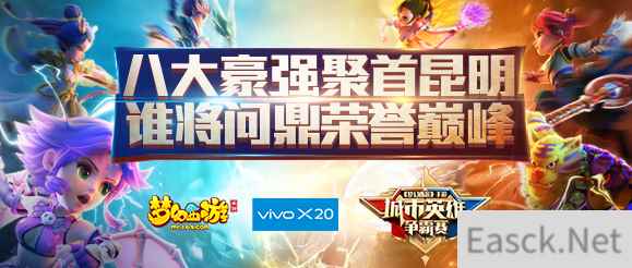 vivo X20《梦幻西游》手游城市英雄争霸赛全国总决赛邀你观战