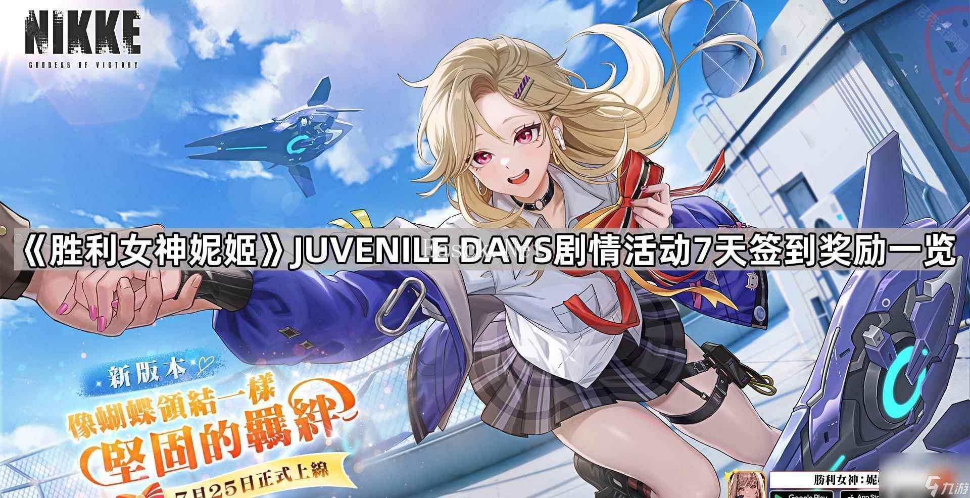 《胜利女神妮姬》JUVENILE DAYS剧情活动7天签到奖励一览