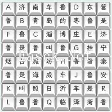 《文字找茬大师》山东车牌连上山东车牌歌通关攻略