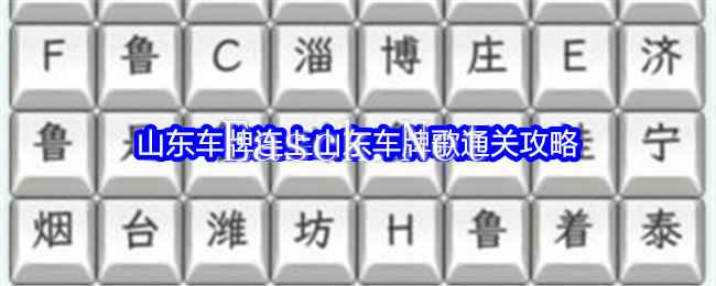 《文字找茬大师》山东车牌连上山东车牌歌通关攻略