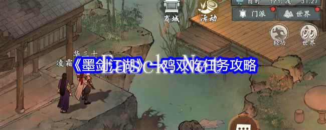 《墨剑江湖》一鸡双吃任务攻略