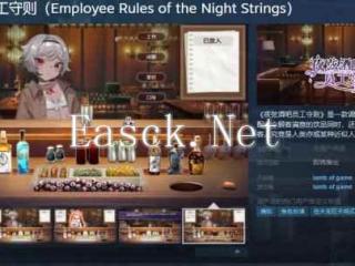 调酒师模拟游戏《夜弦酒吧员工守则》已登陆Steam平台