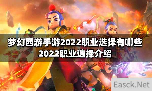 梦幻西游手游2022职业选择有哪些 2022职业选择介绍