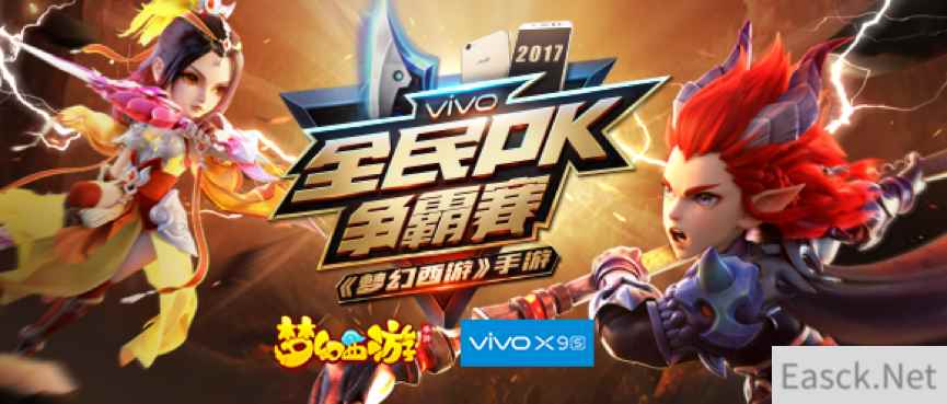 步步为赢，vivo X9s《梦幻西游》手游全民PK赛16强荣耀诞生