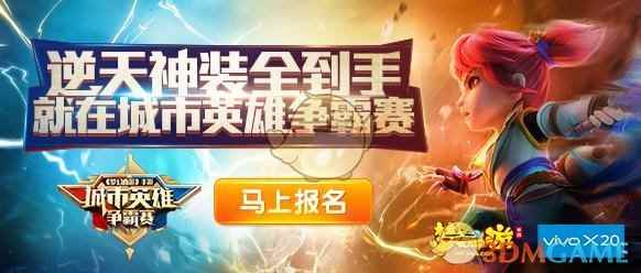 为梦而战！vivo X20《梦幻西游》手游城市争霸赛海选赛第二周巡礼