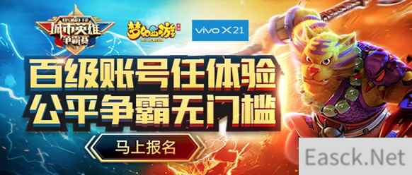 群雄并起，vivo X21《梦幻西游》城市英雄争霸赛春季赛开启海选