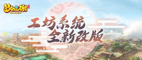 暗器加入战斗，《梦幻西游》手游工坊系统迭代升级