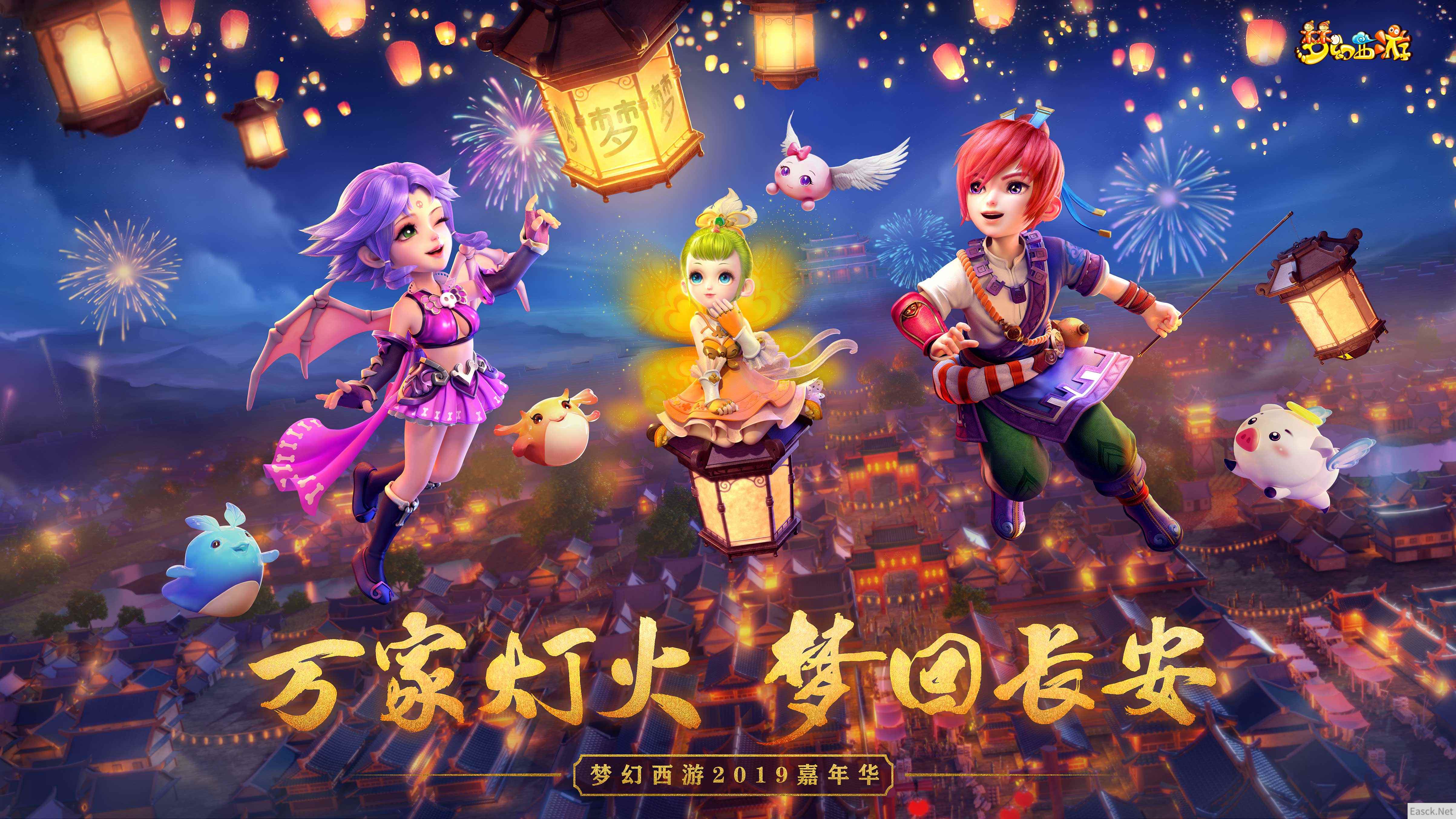 万家灯火 梦回长安！梦幻西游2019嘉年华亮点前瞻