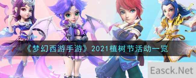 《梦幻西游手游》2021植树节活动一览