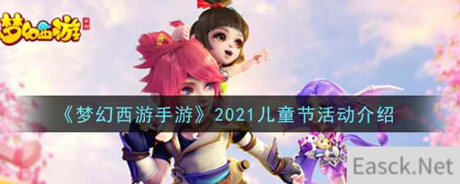 《梦幻西游手游》2021儿童节活动介绍