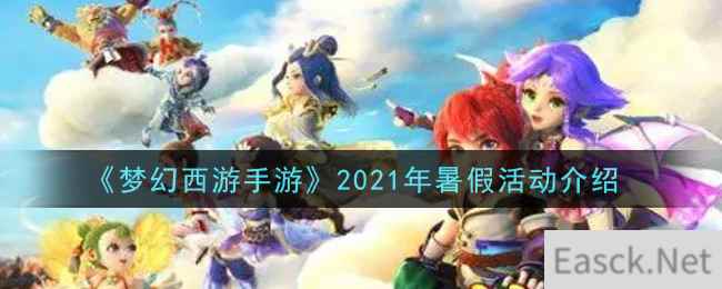 《梦幻西游手游》2021年暑假活动介绍