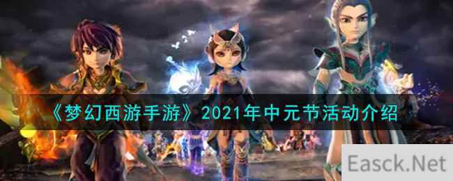 《梦幻西游手游》2021年中元节活动介绍