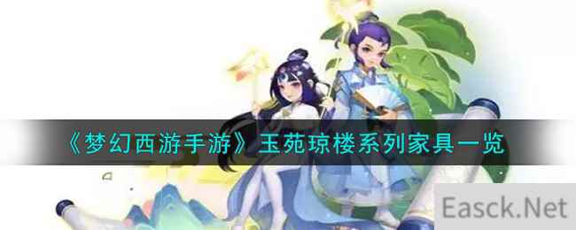 《梦幻西游手游》玉苑琼楼系列家具一览