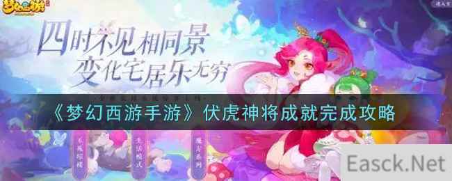 《梦幻西游手游》伏虎神将成就完成攻略