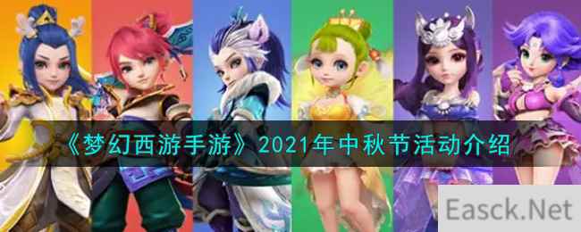 《梦幻西游手游》2021年中秋节活动介绍