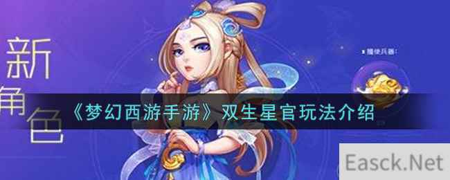 《梦幻西游手游》双生星官玩法介绍