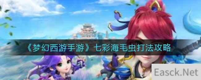 《梦幻西游手游》七彩海毛虫打法攻略