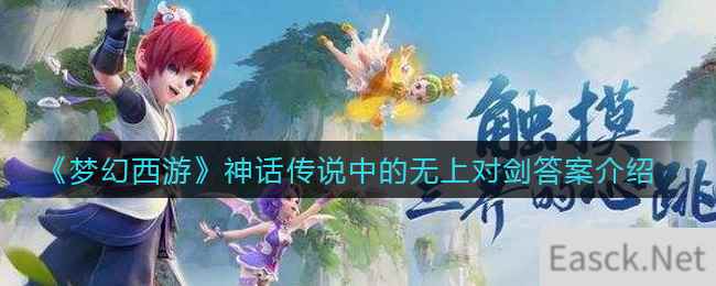 《梦幻西游》神话传说中的无上对剑答案介绍