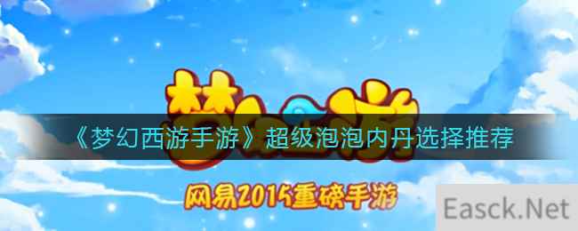 《梦幻西游手游》超级泡泡内丹选择推荐