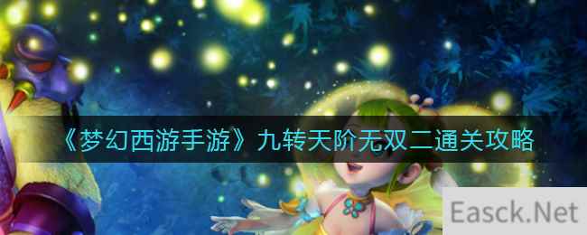 《梦幻西游手游》九转天阶无双二通关攻略