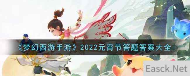 《梦幻西游手游》2022元宵节答题答案大全