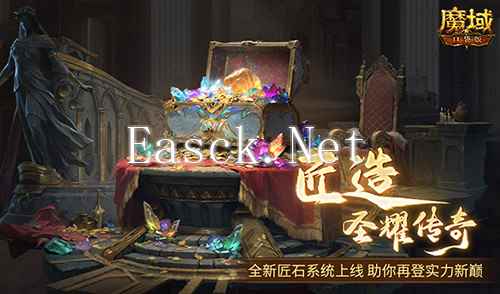 输出提升这么多？《魔域口袋版》全新匠石系统即将上线