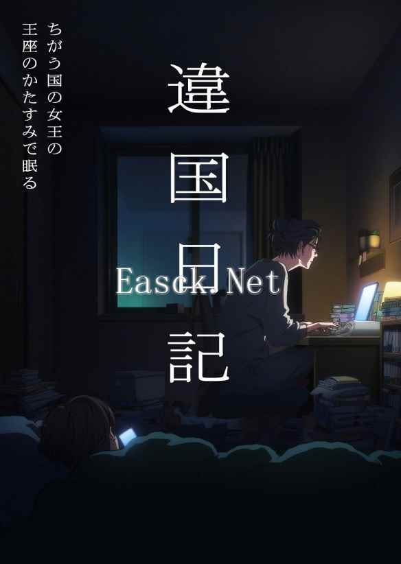 新垣结衣主演电影原作《他国日记》宣布动画化！