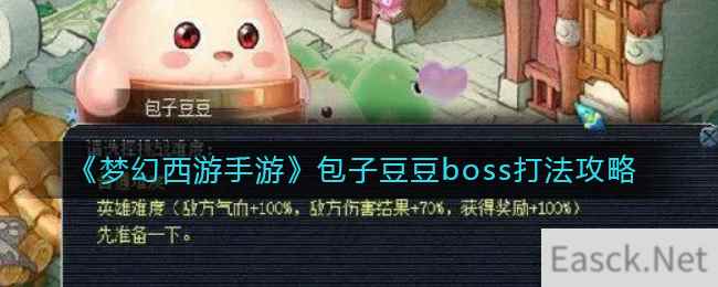 《梦幻西游手游》包子豆豆boss打法攻略