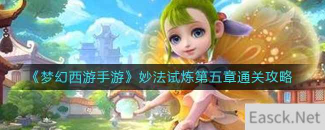 《梦幻西游手游》妙法试炼第五章通关攻略