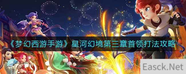 《梦幻西游手游》星河幻境第三章首领打法攻略