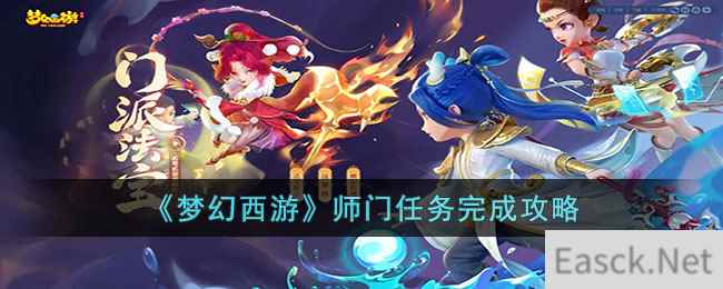 《梦幻西游》师门任务完成攻略