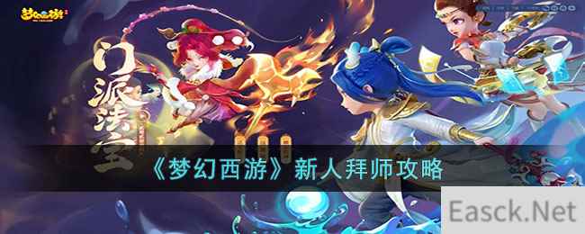 《梦幻西游》新人拜师攻略