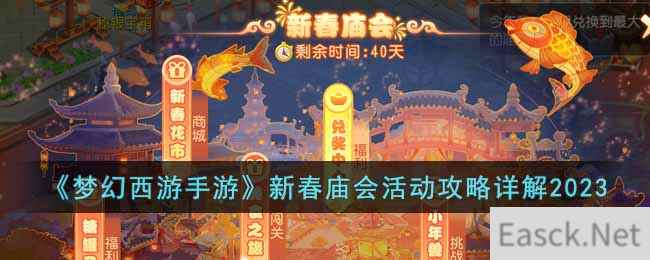 《梦幻西游手游》新春庙会活动攻略详解2023