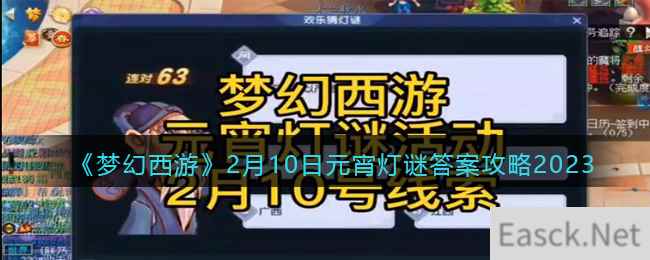 《梦幻西游》2月10日元宵灯谜答案攻略2023