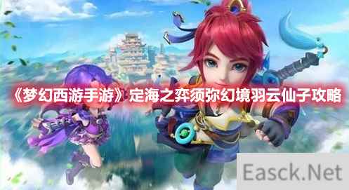 《梦幻西游手游》定海之弈须弥幻境羽云仙子攻略