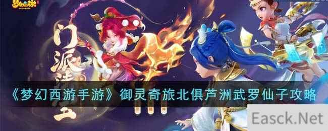 《梦幻西游手游》御灵奇旅北俱芦洲武罗仙子攻略