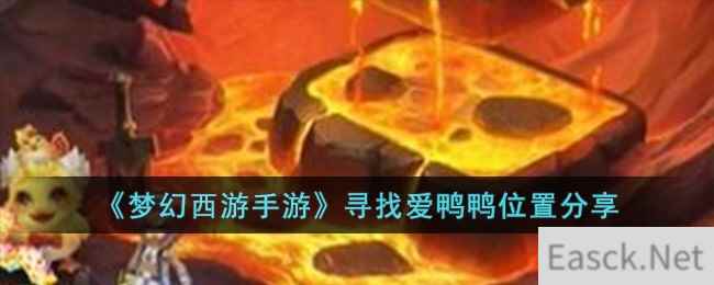 《梦幻西游手游》寻找爱鸭鸭位置分享