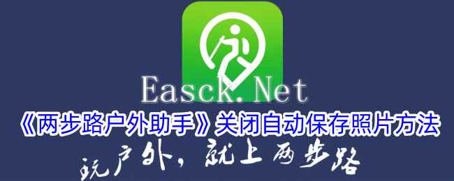 《两步路户外助手》关闭自动保存照片方法