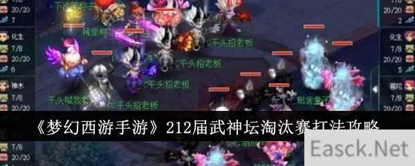 《梦幻西游手游》212届武神坛淘汰赛打法攻略