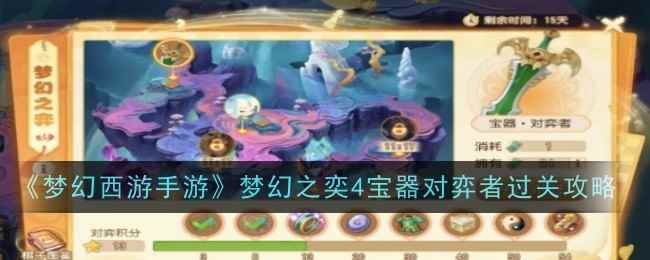 《梦幻西游手游》梦幻之奕4宝器对弈者过关攻略