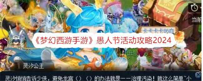 《梦幻西游手游》愚人节活动攻略2024