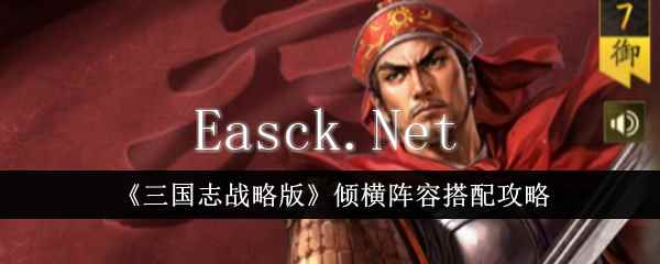 《三国志战略版》倾横阵容搭配攻略