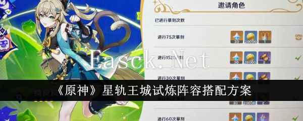 《原神》星轨王城试炼阵容搭配方案