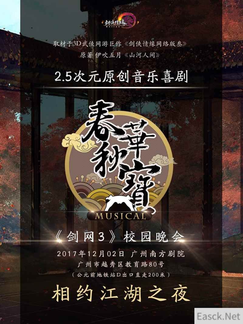 《剑网3》山河人间音乐剧来啦 “江湖之夜”首次内地演出