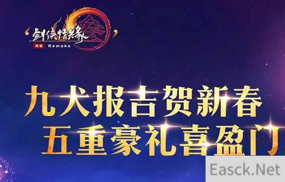 《剑网3》2018新春庆典开启 新礼贺岁惊艳上线