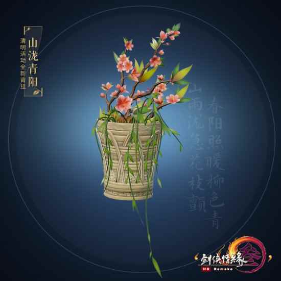 《剑网3》清明活动今日开启 骑射柳枝拿花篓