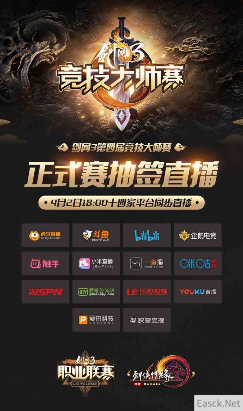 《剑网3》大师赛抽签直播今日举办 郭炜炜亲临现场