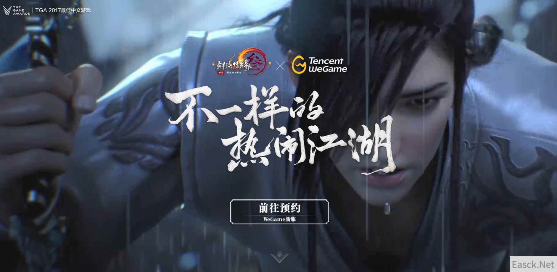 《剑网3》正式进驻WeGame！预约开启不一样的江湖