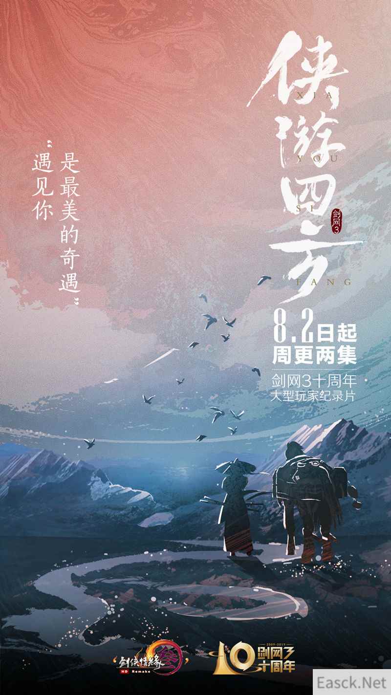 《剑网3》十周年大型纪录片即将连载 主题曲预告片发布