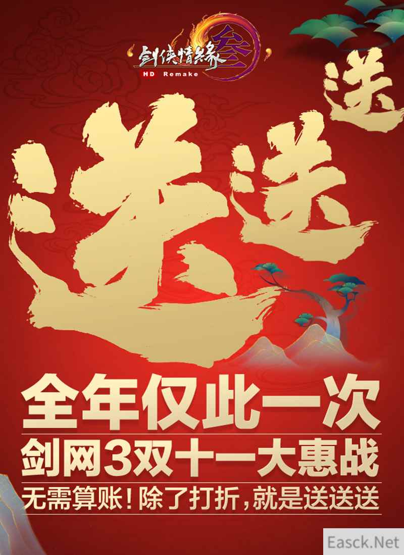 最低五折优惠!《剑网3》双十一活动即将开启